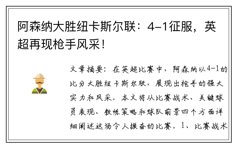 阿森纳大胜纽卡斯尔联：4-1征服，英超再现枪手风采！