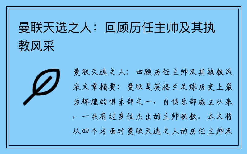 曼联天选之人：回顾历任主帅及其执教风采