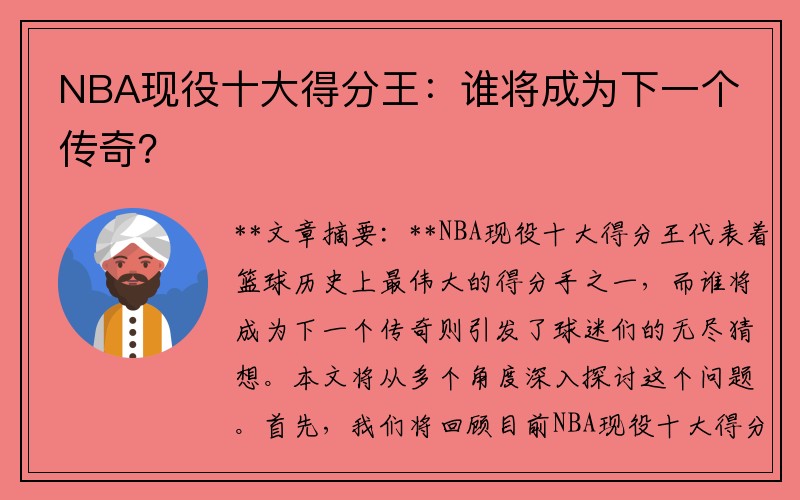 NBA现役十大得分王：谁将成为下一个传奇？