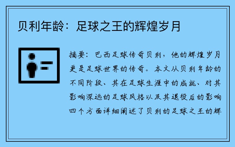 贝利年龄：足球之王的辉煌岁月