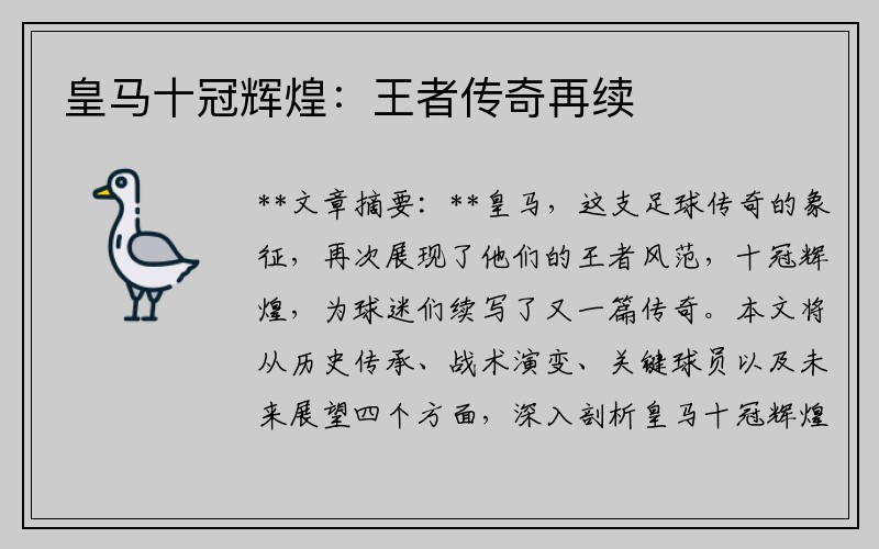 皇马十冠辉煌：王者传奇再续