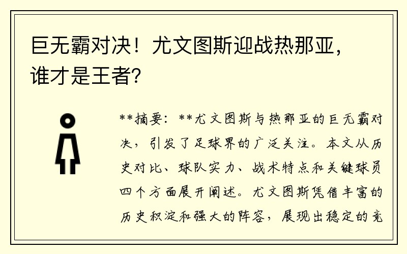 巨无霸对决！尤文图斯迎战热那亚，谁才是王者？