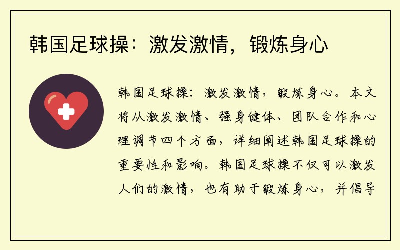 韩国足球操：激发激情，锻炼身心