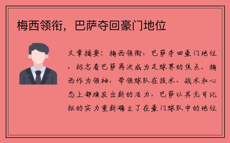 梅西领衔，巴萨夺回豪门地位