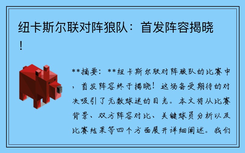 纽卡斯尔联对阵狼队：首发阵容揭晓！