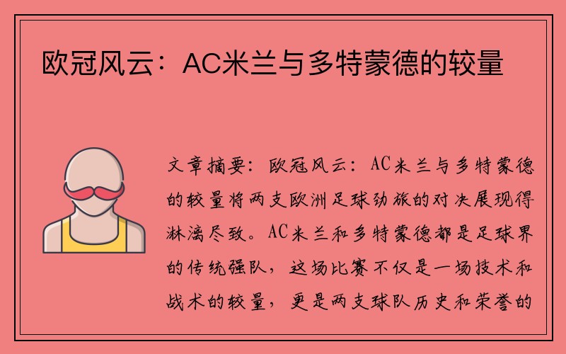 欧冠风云：AC米兰与多特蒙德的较量