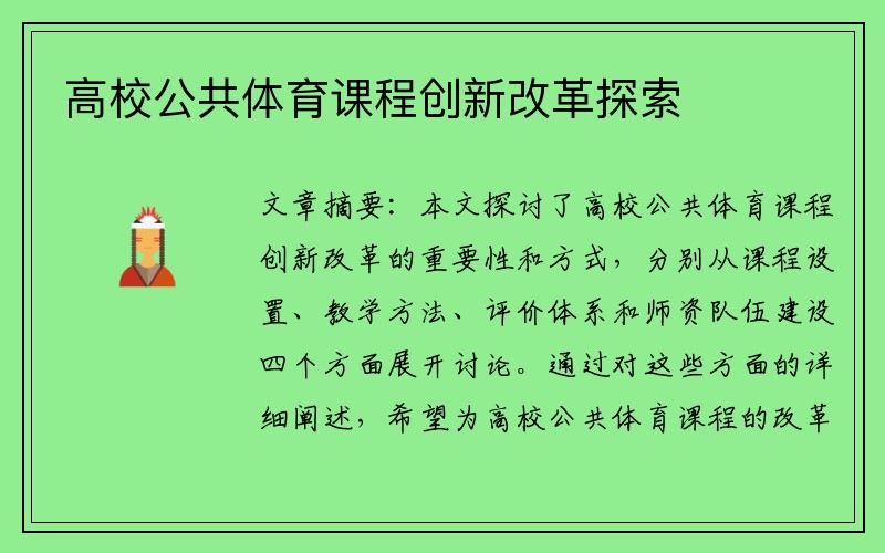 高校公共体育课程创新改革探索