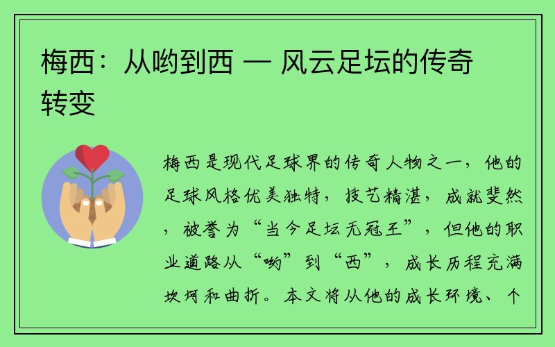 梅西：从哟到西 — 风云足坛的传奇转变