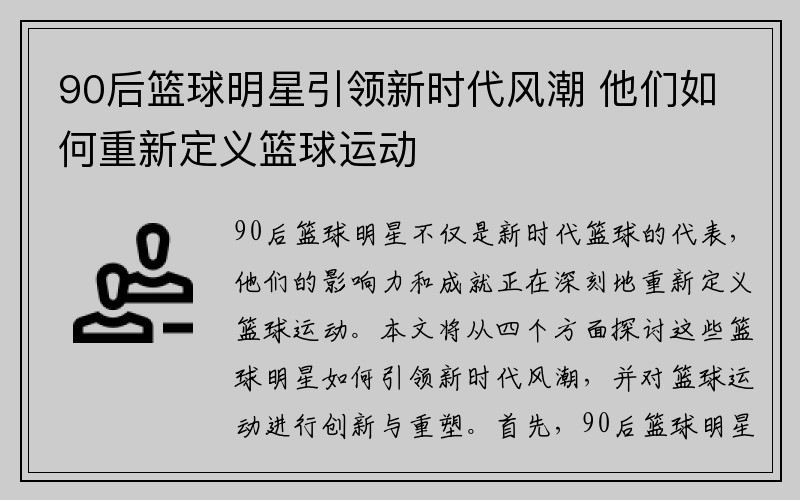 90后篮球明星引领新时代风潮 他们如何重新定义篮球运动