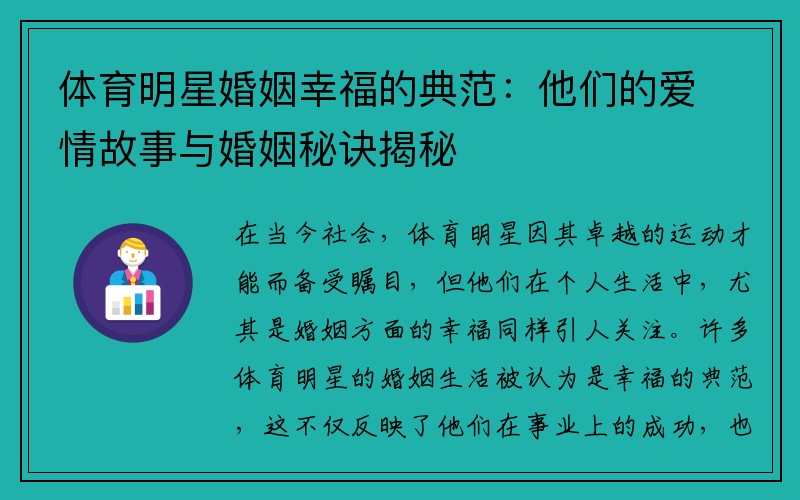 体育明星婚姻幸福的典范：他们的爱情故事与婚姻秘诀揭秘