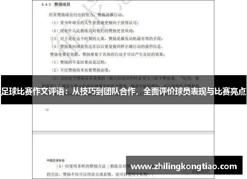 足球比赛作文评语：从技巧到团队合作，全面评价球员表现与比赛亮点