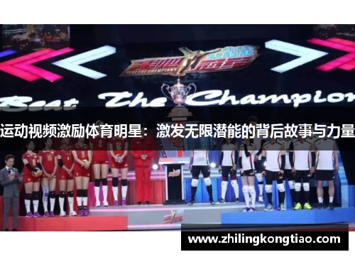 运动视频激励体育明星：激发无限潜能的背后故事与力量