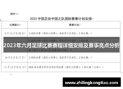 2023年六月足球比赛赛程详细安排及赛事亮点分析