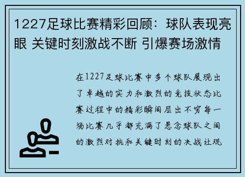 1227足球比赛精彩回顾：球队表现亮眼 关键时刻激战不断 引爆赛场激情