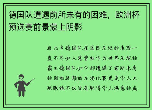 德国队遭遇前所未有的困难，欧洲杯预选赛前景蒙上阴影
