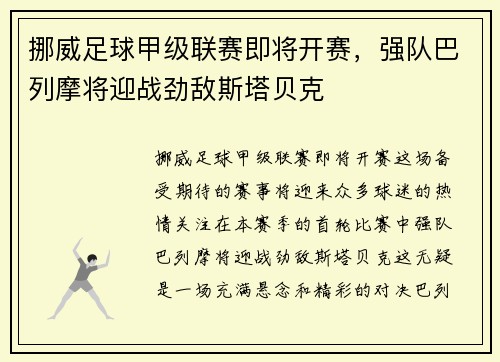 挪威足球甲级联赛即将开赛，强队巴列摩将迎战劲敌斯塔贝克