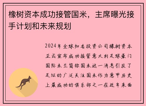 橡树资本成功接管国米，主席曝光接手计划和未来规划
