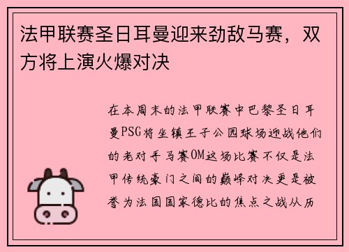 法甲联赛圣日耳曼迎来劲敌马赛，双方将上演火爆对决