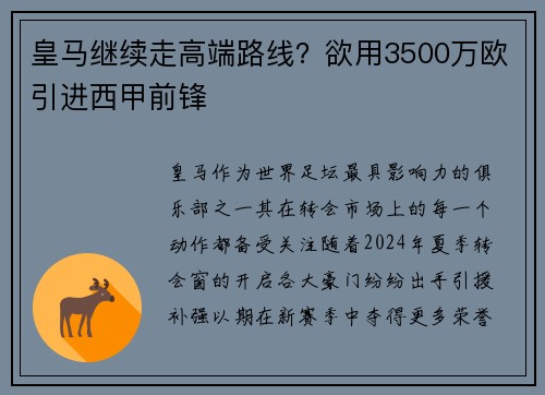 皇马继续走高端路线？欲用3500万欧引进西甲前锋