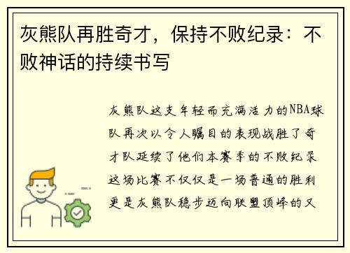 灰熊队再胜奇才，保持不败纪录：不败神话的持续书写