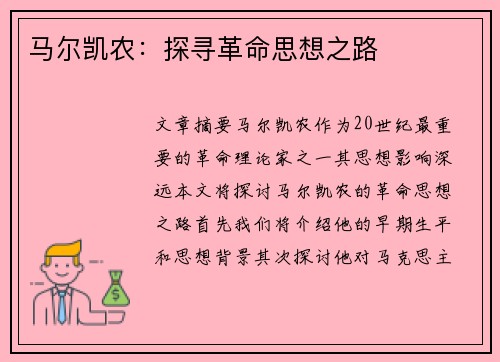 马尔凯农：探寻革命思想之路