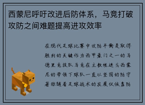 西蒙尼呼吁改进后防体系，马竞打破攻防之间难题提高进攻效率
