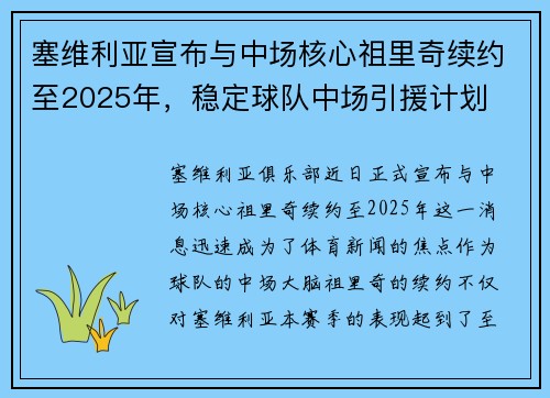 塞维利亚宣布与中场核心祖里奇续约至2025年，稳定球队中场引援计划