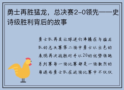 勇士再胜猛龙，总决赛2-0领先——史诗级胜利背后的故事