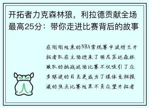 开拓者力克森林狼，利拉德贡献全场最高25分：带你走进比赛背后的故事