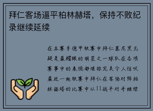 拜仁客场逼平柏林赫塔，保持不败纪录继续延续
