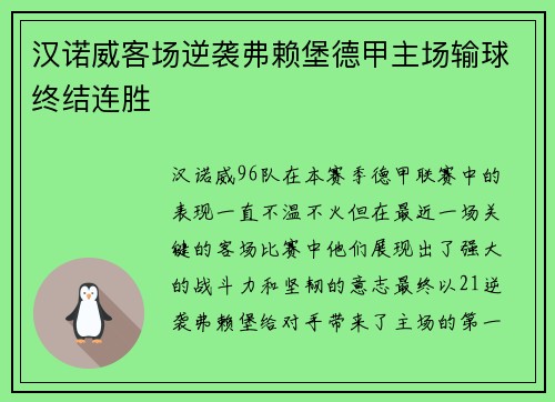 汉诺威客场逆袭弗赖堡德甲主场输球终结连胜