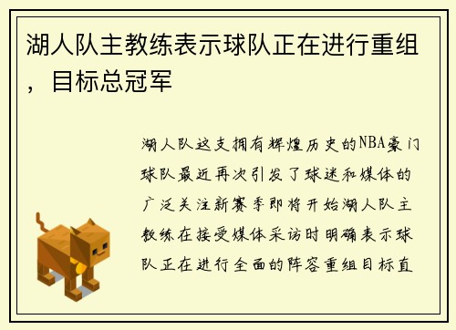 湖人队主教练表示球队正在进行重组，目标总冠军