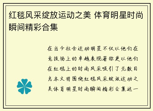红毯风采绽放运动之美 体育明星时尚瞬间精彩合集