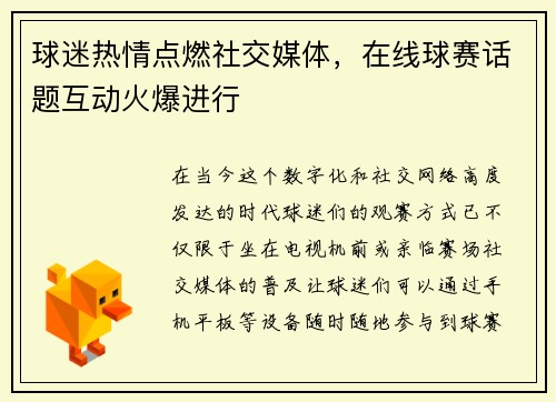 球迷热情点燃社交媒体，在线球赛话题互动火爆进行