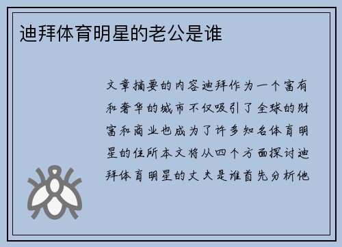 迪拜体育明星的老公是谁