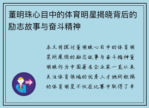 董明珠心目中的体育明星揭晓背后的励志故事与奋斗精神
