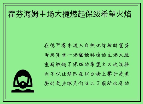 霍芬海姆主场大捷燃起保级希望火焰