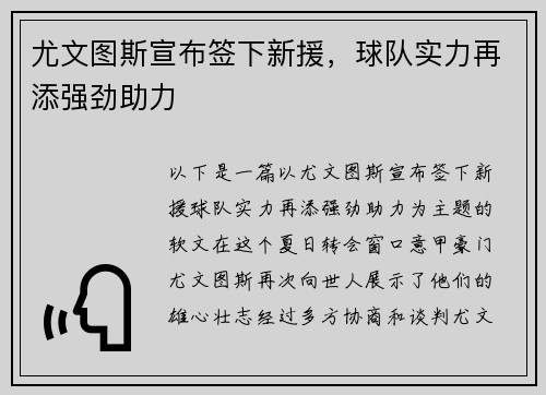 尤文图斯宣布签下新援，球队实力再添强劲助力