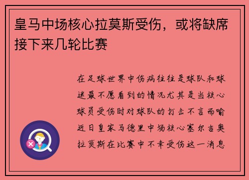 皇马中场核心拉莫斯受伤，或将缺席接下来几轮比赛