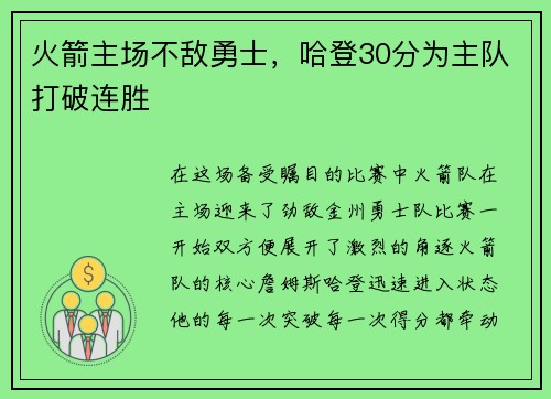 火箭主场不敌勇士，哈登30分为主队打破连胜