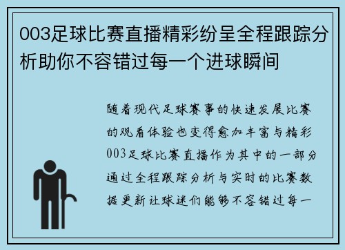 003足球比赛直播精彩纷呈全程跟踪分析助你不容错过每一个进球瞬间