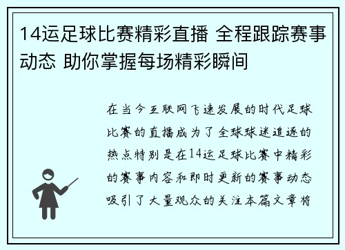 14运足球比赛精彩直播 全程跟踪赛事动态 助你掌握每场精彩瞬间