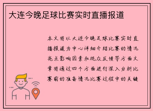 大连今晚足球比赛实时直播报道