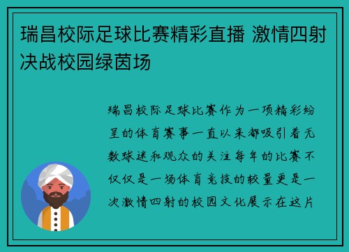 瑞昌校际足球比赛精彩直播 激情四射决战校园绿茵场