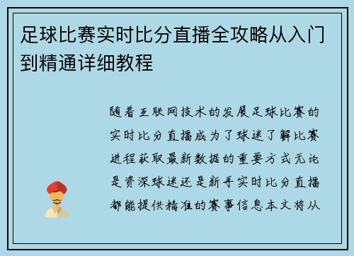 足球比赛实时比分直播全攻略从入门到精通详细教程